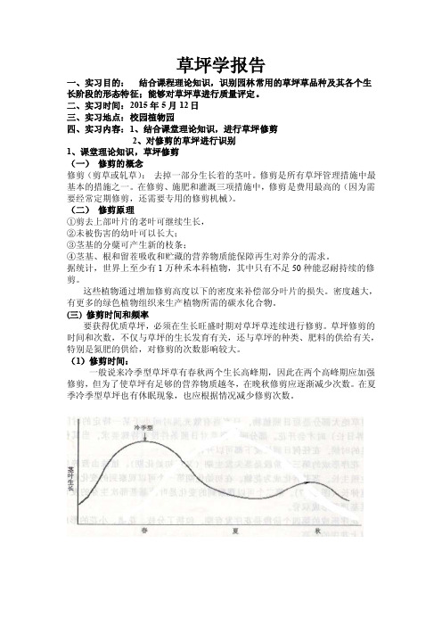 草坪学实习报告