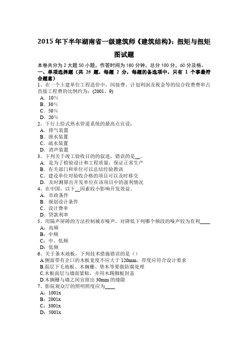 2015年下半年湖南省一级建筑师《建筑结构》:扭矩与扭矩图试题
