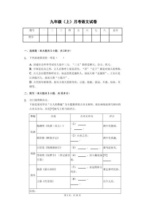 湖州市九年级(上)月考语文试卷(解析版)