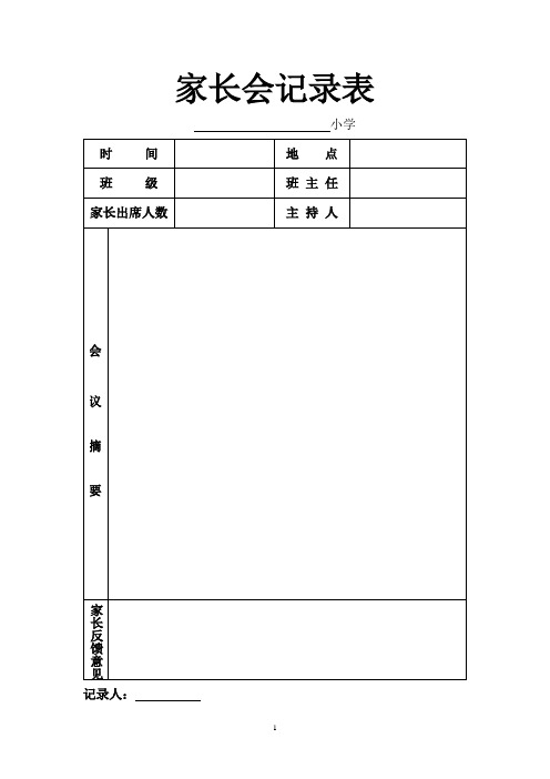 家长会配套表格