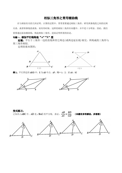 相似三角形常用辅助线