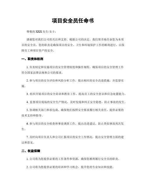 项目安全员任命书