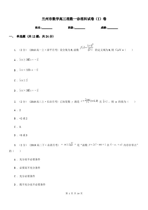 兰州市数学高三理数一诊理科试卷(I)卷