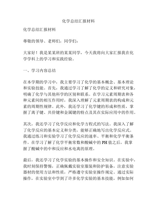 化学总结汇报材料