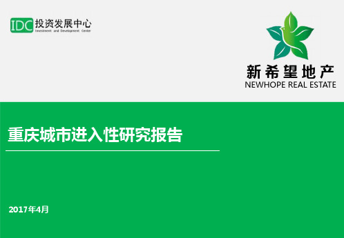 【房地产-城市进入】重庆城市进入性研究报告-新希望