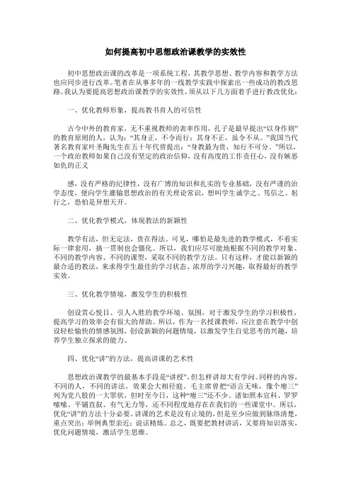 如何提高初中思想政治课教学的实效性