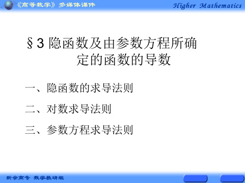 隐函数及由参数方程所确定的函数的导数