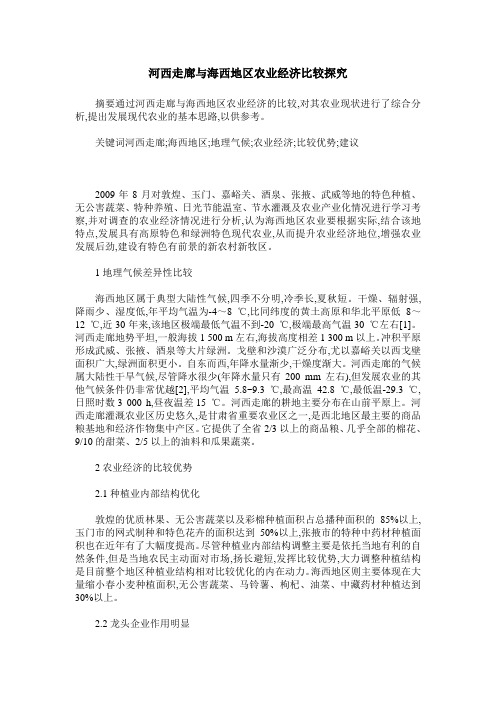 河西走廊与海西地区农业经济比较探究