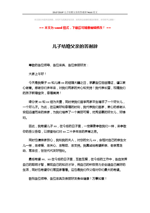 2018-2019-儿子结婚父亲的答谢辞-word范文 (2页)