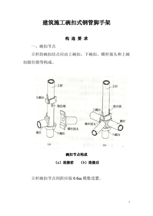 建筑施工碗扣式钢管脚手架安全技术规范