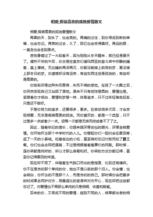 相爱,假装高贵的孤独爱情散文