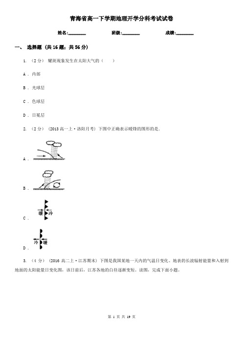 青海省高一下学期地理开学分科考试试卷