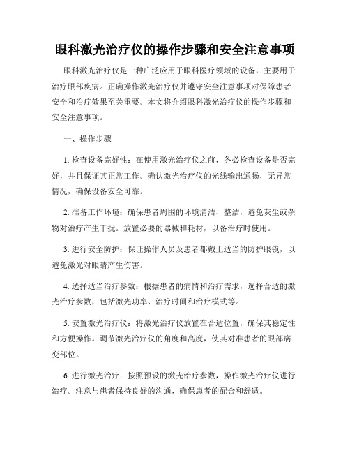 眼科激光治疗仪的操作步骤和安全注意事项