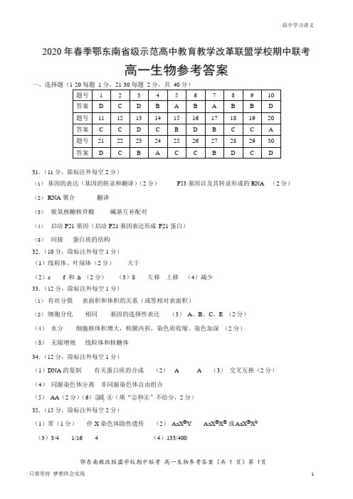 湖北省鄂东南联盟2019-2020学年高一下学期期中联考生物试题答案20200522