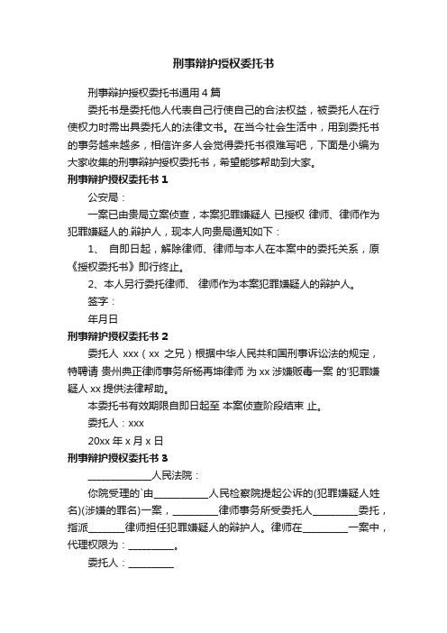 刑事辩护授权委托书通用4篇