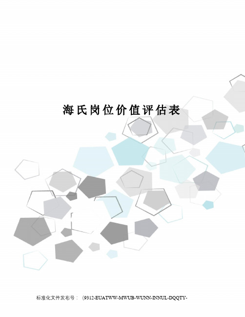 海氏岗位价值评估表