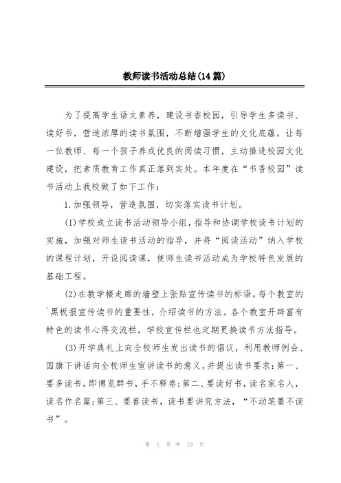 教师读书活动总结(14篇)