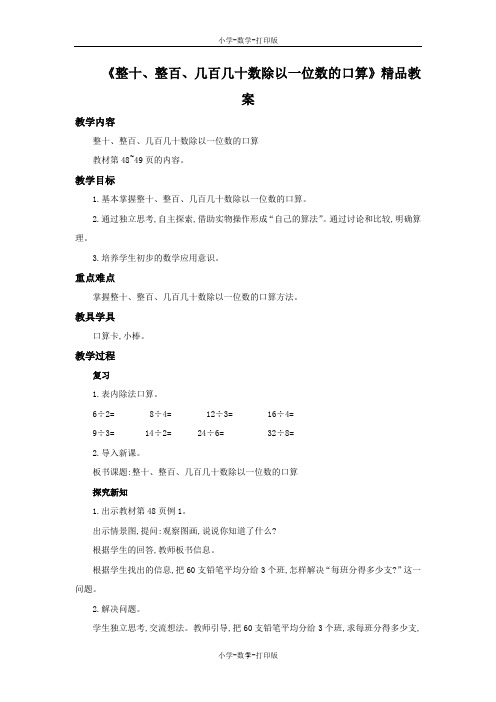 苏教版-数学-三年级上册-《整十、整百、几百几十数除以一位数的口算》精品教案