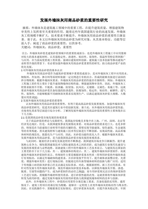 发展外墙抹灰用商品砂浆的重要性研究