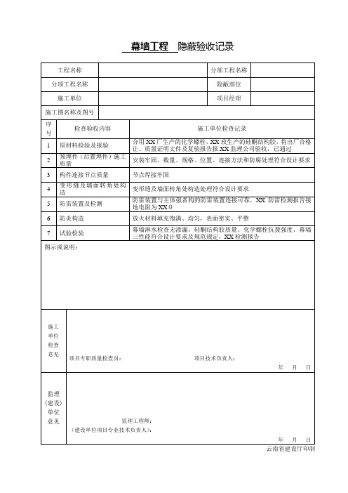 幕墙工程隐蔽验收记录