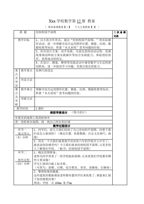 北师大版 小学数学六下 绘制校园平面图 教案