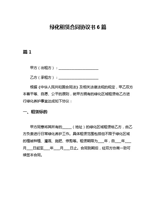 绿化租赁合同协议书6篇