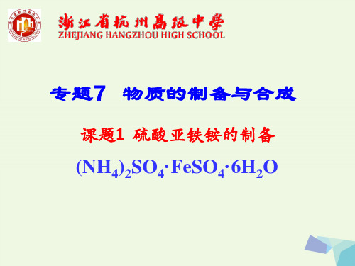 高中化学 专题7 物质的制备与合成 7.1 硫酸亚铁铵的制备课件 苏教版选修6