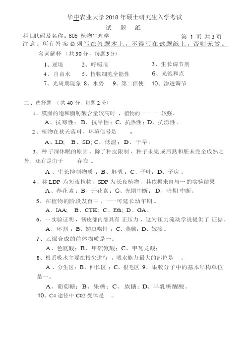 华中农业大学2018考研真题之805-植物生理学