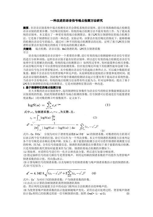 一种改进的语音信号端点检测方法研究