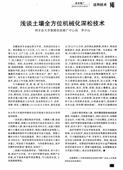 浅谈土壤全方位机械化深松技术