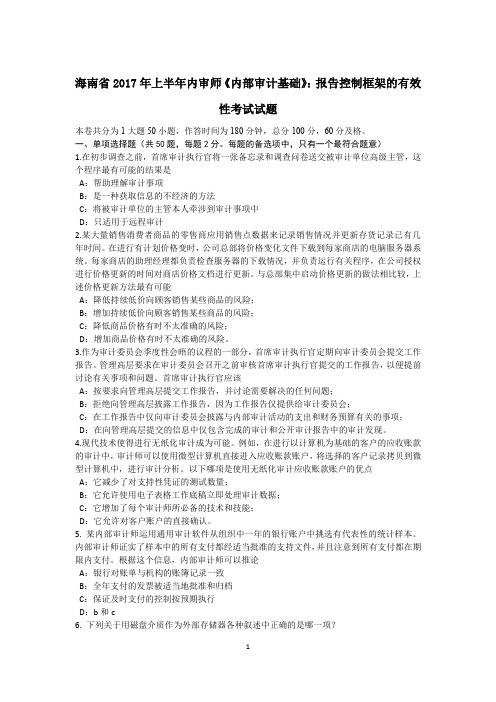 海南省2017年上半年内审师《内部审计基础》:报告控制框架的有效性考试试题
