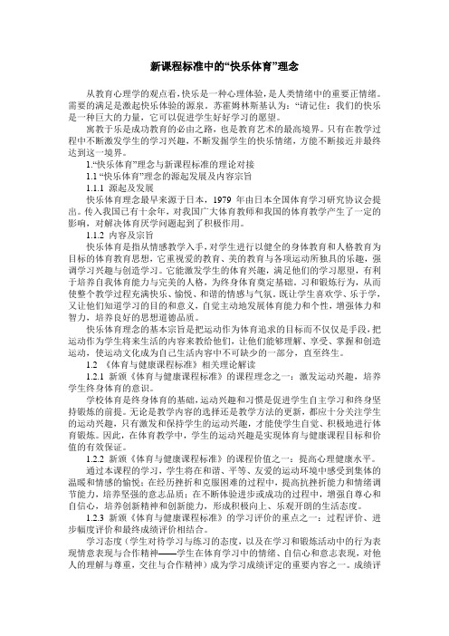 新课程标准中的“快乐体育”理念