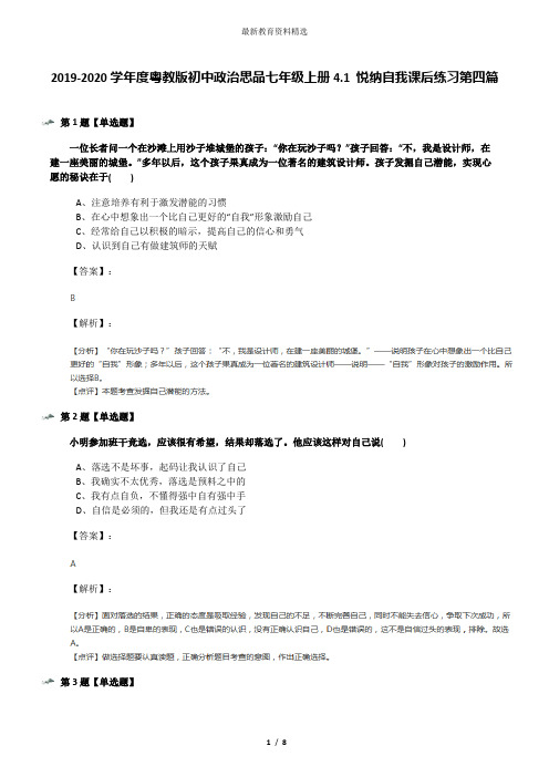 2019-2020学年度粤教版初中政治思品七年级上册4.1 悦纳自我课后练习第四篇