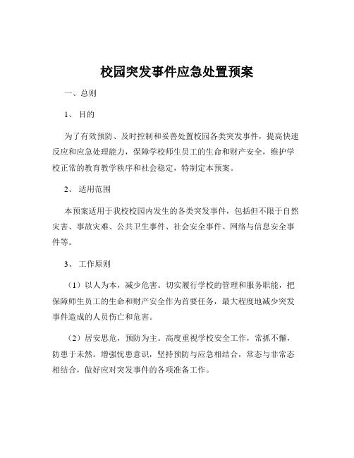 校园突发事件应急处置预案