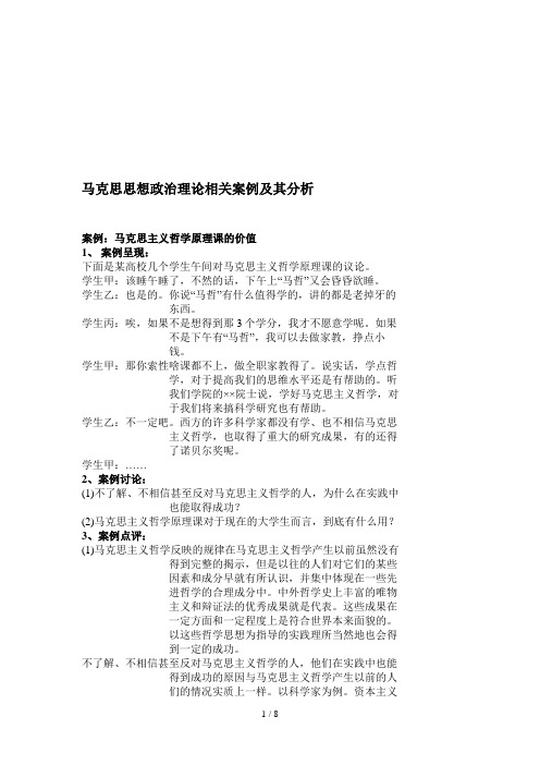 马克思思想政治理论相关案例分析(doc 8页)