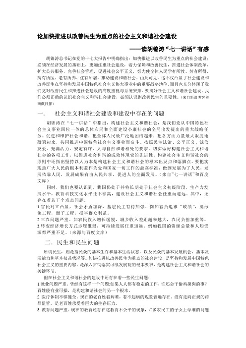 论加快推进以改善民生为重点的社会主义和谐社会建设