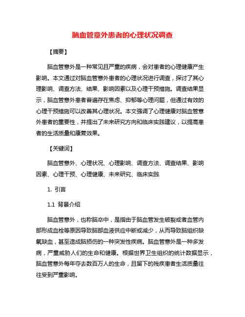 脑血管意外患者的心理状况调查