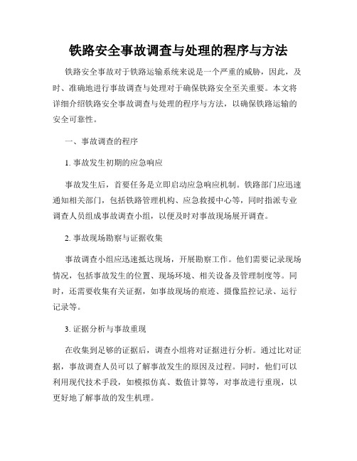 铁路安全事故调查与处理的程序与方法