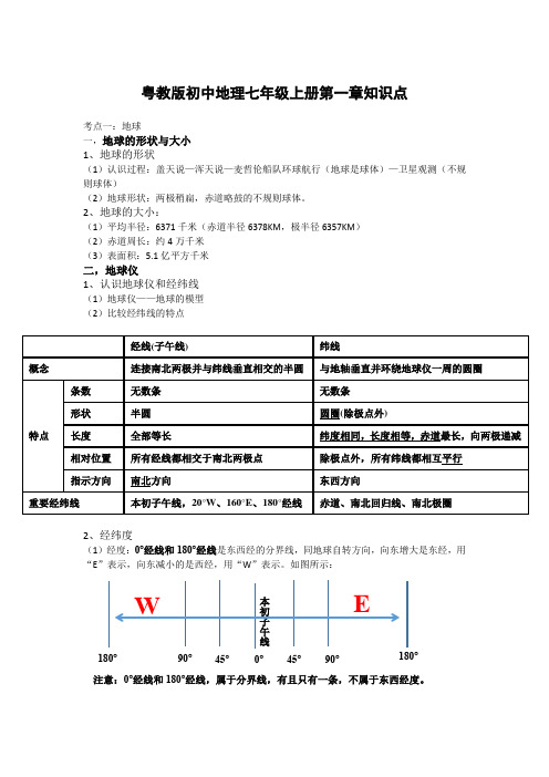 粤教版初中地理七年级上册第一章知识点汇编