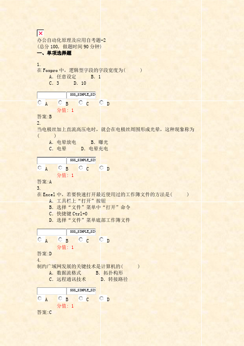 办公自动化原理及应用自考题-2_真题(含答案与解析)-交互