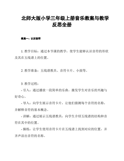 北师大版小学三年级上册音乐教案与教学反思全册