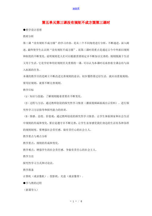 七年级历史与社会下册 第五单元第三课《没有规矩 不成方圆》第三课时教案 人教新课标版