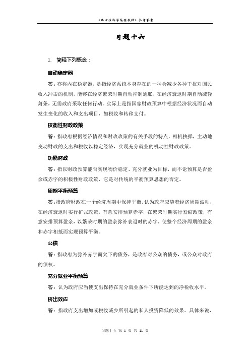 西方经济学习题十六解答