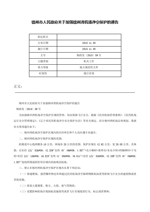 锦州市人民政府关于加强锦州湾机场净空保护的通告-锦政发〔2015〕39号