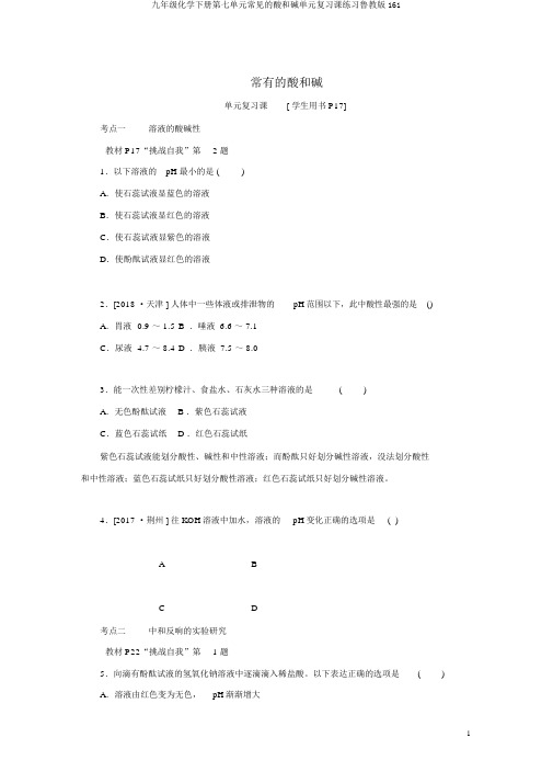 九年级化学下册第七单元常见的酸和碱单元复习课练习鲁教版161