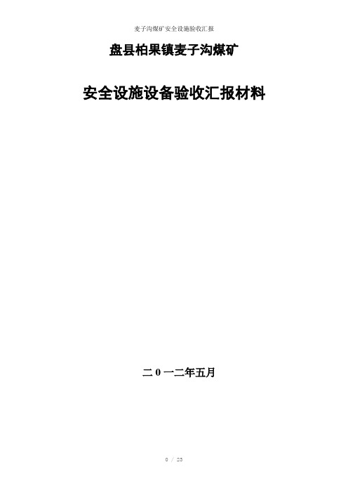 麦子沟煤矿安全设施验收汇报参考模板