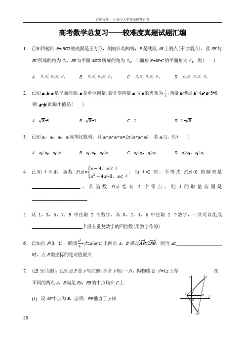 高考数学总复习——较难度真题试题汇编