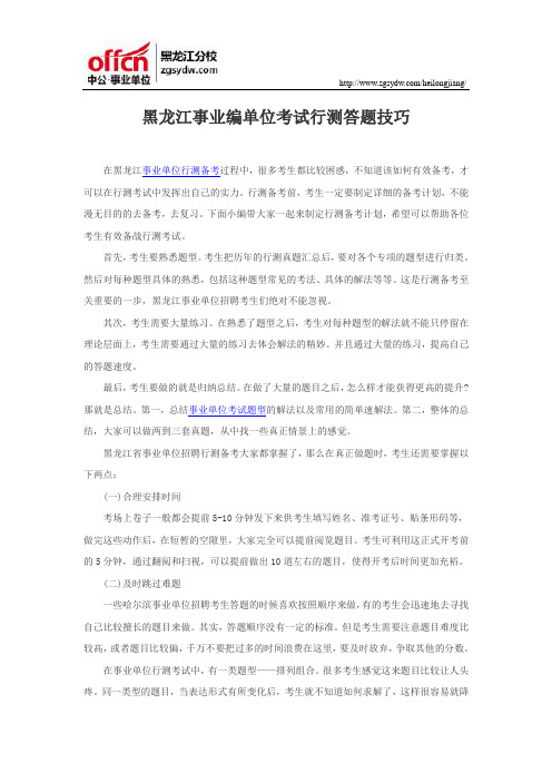 黑龙江事业编单位考试行测答题技巧