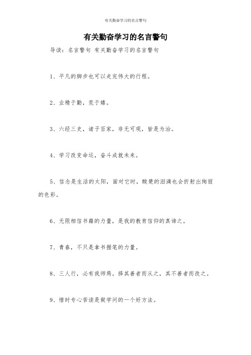 有关勤奋学习的名言警句