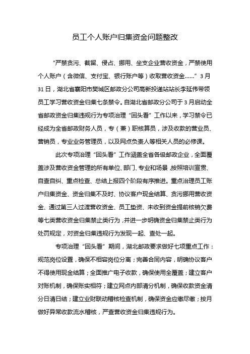 员工个人账户归集资金问题整改